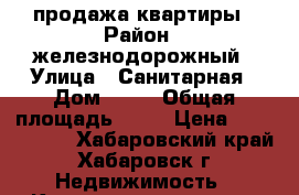 продажа квартиры › Район ­ железнодорожный › Улица ­ Санитарная › Дом ­ 16 › Общая площадь ­ 87 › Цена ­ 4 300 000 - Хабаровский край, Хабаровск г. Недвижимость » Квартиры продажа   